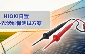 儲能電站的運(yùn)維，需要哪些測量利器？