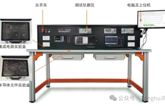 同惠TH300E教學(xué)實(shí)驗(yàn)系統(tǒng)涵蓋微電子學(xué)、集成電路設(shè)計(jì)、半導(dǎo)體CV特性等測(cè)試實(shí)踐