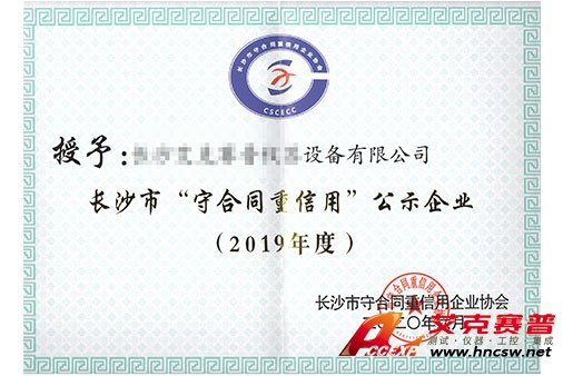 艾克賽普獲得“2019年度守合同，重信用”證書