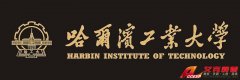 哈爾濱工業(yè)大學歷史、網址、地址、校長、校訓、?；战榻B