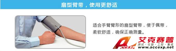 扇形臂帶，試用更加舒適