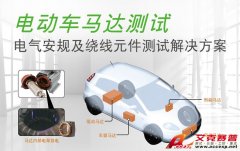 Accexp代理的Chroma電動(dòng)汽車(chē)電氣安規(guī)及繞線(xiàn)元件測(cè)試解決方案